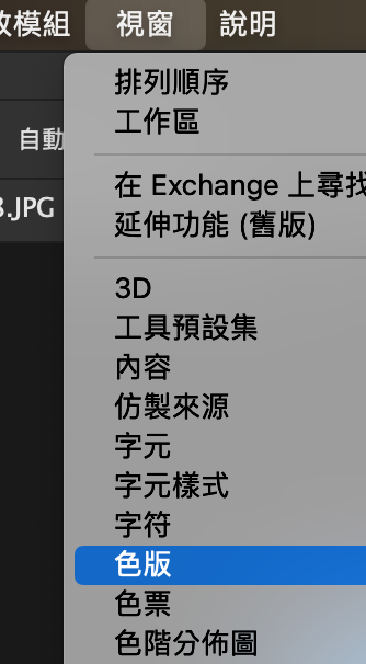 從視窗選單開啟色版面板