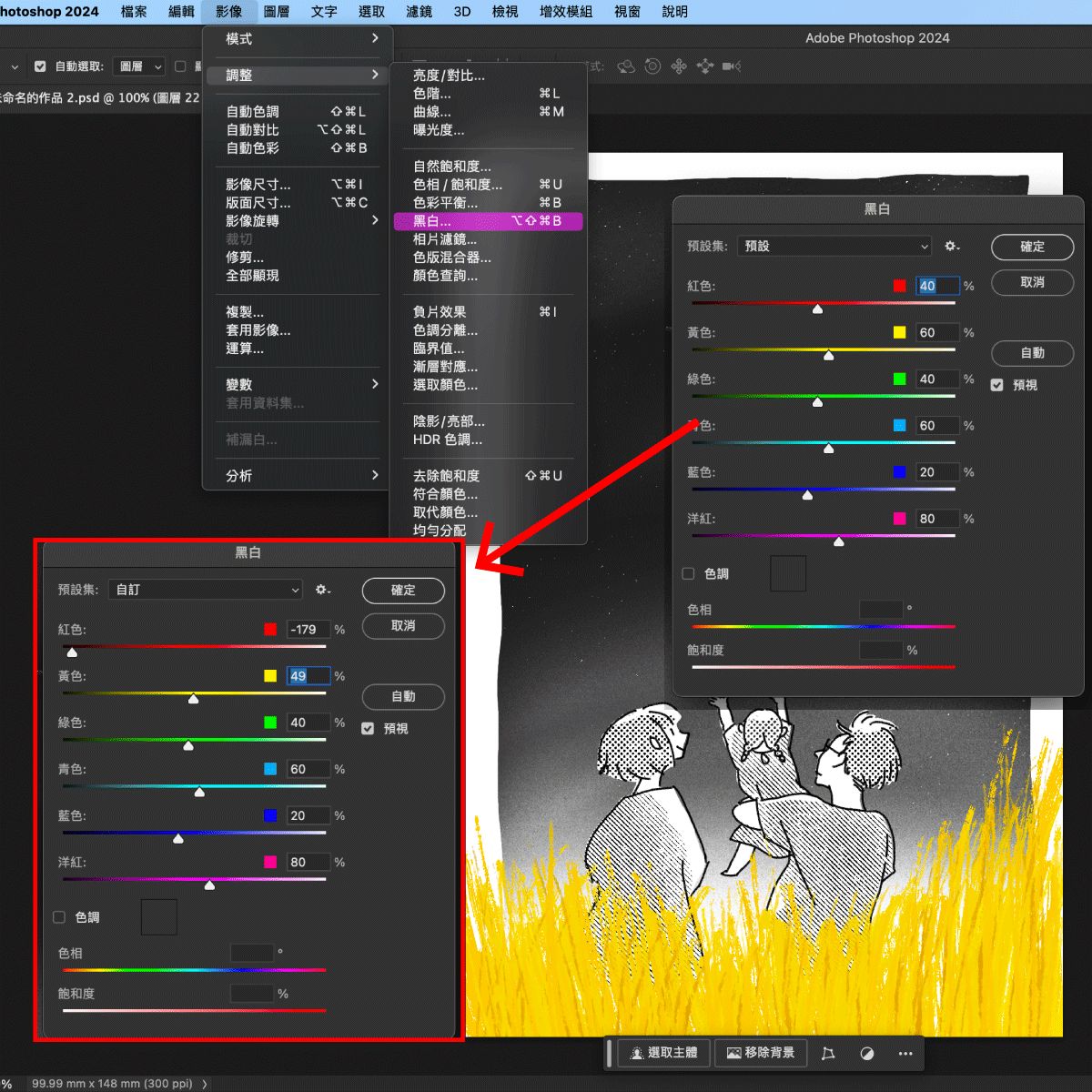 轉黑白調整教學:Photoshop 的「黑白」視窗