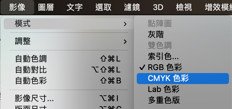 影像 → 模式 → CMYK 色彩